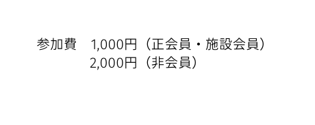 参加費 1 000円 正会員 施設会員 2 000円 非会員